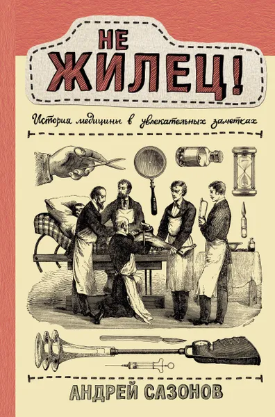 Обложка книги Не жилец! История медицины в увлекательных заметках, Сазонов Андрей