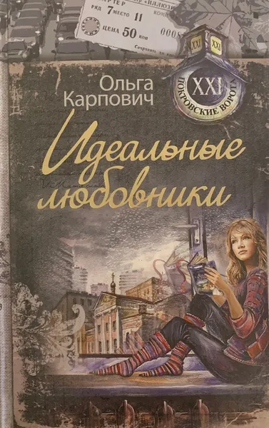 Обложка книги Идеальные любовники, Карпович Ольга