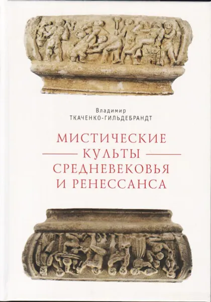 Обложка книги Мистические культуры средневековья и ренессанса, Ткаченко-Гильдебрандт В.