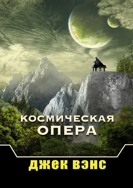 Обложка книги Космическая опера, Джек Вэнс