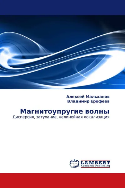 Обложка книги Магнитоупругие волны, Алексей Мальханов, Владимир Ерофеев