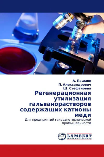 Обложка книги Регенерационная утилизация гальванорастворов содержащих катионы меди, А. Пашаян,П. Александрович, Щ. Стефановна