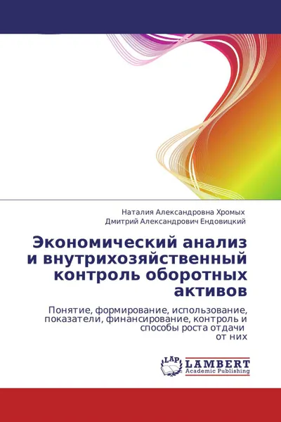 Обложка книги Экономический анализ и внутрихозяйственный контроль оборотных активов, Наталия Александровна Хромых, Дмитрий Александрович Ендовицкий