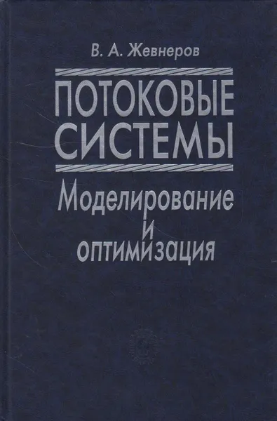 Обложка книги Потоковые системы. Моделирование и оптимизация, Жевнеров Владимир Алексеевич