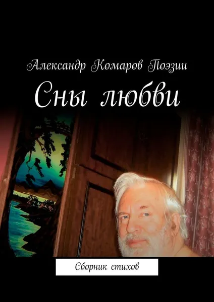 Обложка книги Сны любви, Александр Комаров Поэзии