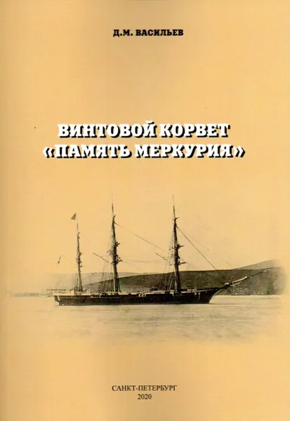 Обложка книги Винтовой корвет 