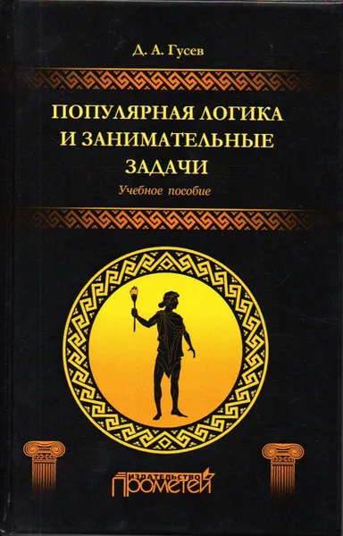 Обложка книги Популярная логика и занимательные задачи. Учебное пособие, Гусев Дмитрий Алексеевич