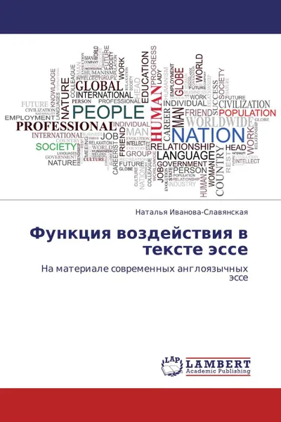 Обложка книги Функция воздействия в тексте эссе, Наталья Иванова-Славянская