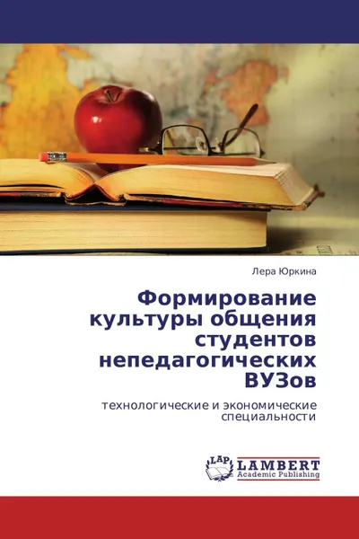 Обложка книги Формирование культуры общения студентов непедагогических ВУЗов, Лера Юркина