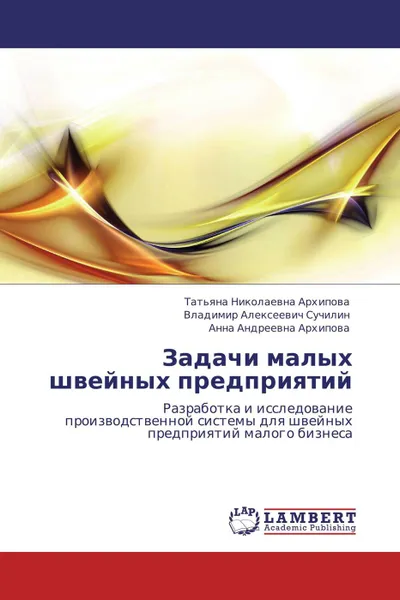 Обложка книги Задачи малых швейных предприятий, Татьяна Николаевна Архипова,Владимир Алексеевич Сучилин, Анна Андреевна Архипова