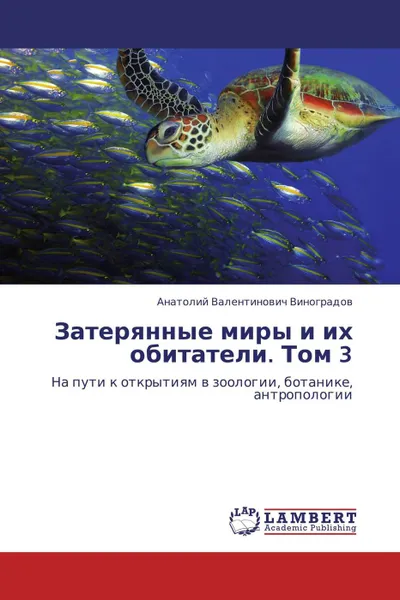 Обложка книги Затерянные миры и их обитатели. Том 3, Анатолий Валентинович Виноградов