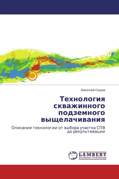 Обложка книги Технология скважинного подземного выщелачивания, Николай Седов