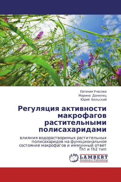 Обложка книги Регуляция активности макрофагов растительными полисахаридами, Евгения Учасова,Марина Данилец, Юрий Бельский