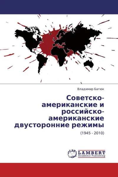 Обложка книги Советско-американские и российско-американские двусторонние режимы, Владимир Батюк