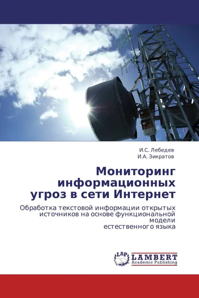 Обложка книги Мониторинг информационных угроз в сети Интернет, И.С. Лебедев, И.А. Зикратов