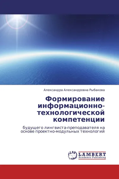 Обложка книги Формирование информационно-технологической компетенции, Александра Александровна Рыбакова