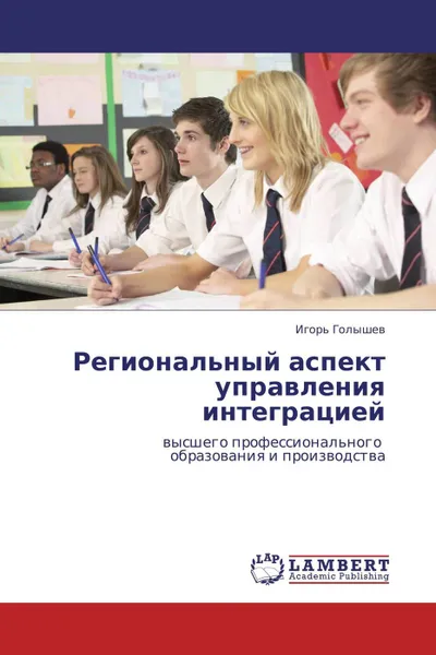 Обложка книги Региональный аспект управления интеграцией, Игорь Голышев