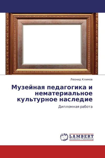 Обложка книги Музейная педагогика и нематериальное культурное наследие, Леонид Климов