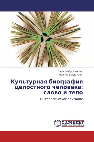 Обложка книги Культурная биография целостного человека: слово и тело, Лариса Абросимова, Марина Богданова