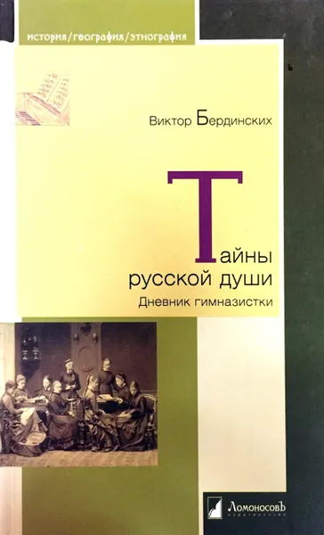 Обложка книги Тайны русской души. Дневник гимназистки, Виктор Бердинских