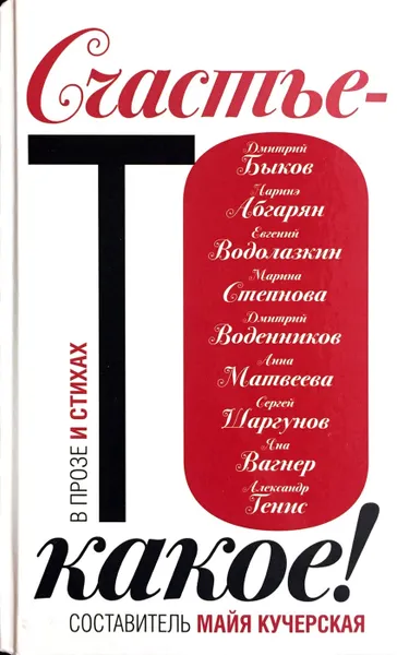 Обложка книги Счастье-то какое!, Д. Быков, Н. Абгарян, М. Степнова
