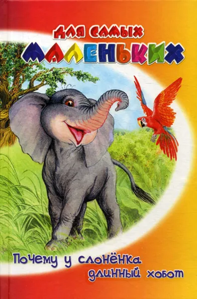 Обложка книги Почему у слоненка длинный хобот, Киплинг Р.