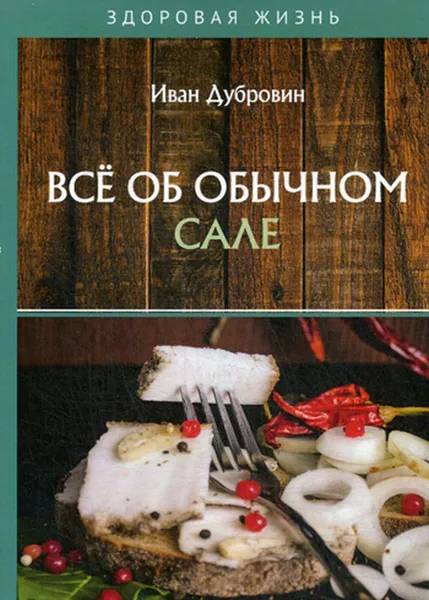 Обложка книги Все об обычном сале, Дубровин И.