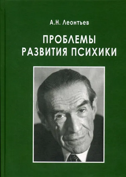 Обложка книги Проблемы развития психики, Леонтьев Алексей Николаевич