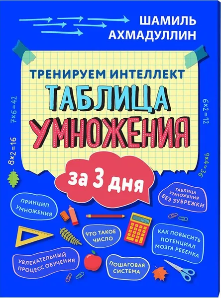 Обложка книги Тренируем интеллект.Таблица умножения за три дня, Ахмадуллин Ш.Т.