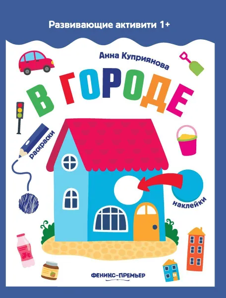 Обложка книги В городе: книжка с наклейк., Куприянова А.