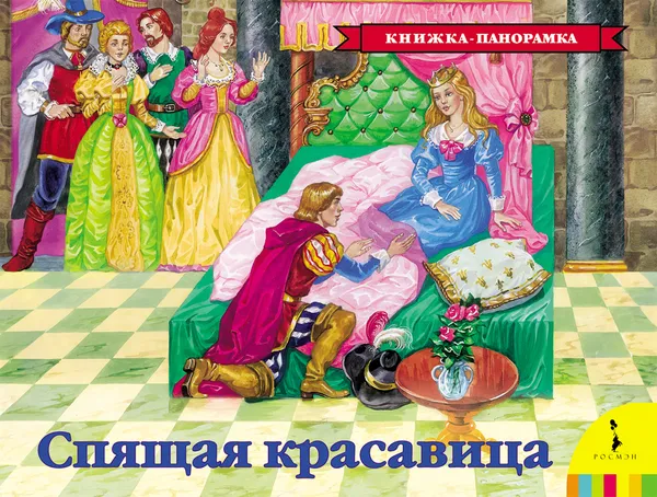 Обложка книги Спящая красавица (панорамка), Перро Ш.