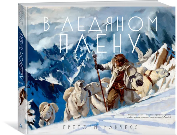 Обложка книги В ледяном плену, Манчесс Грегори, Манчесс Грегори