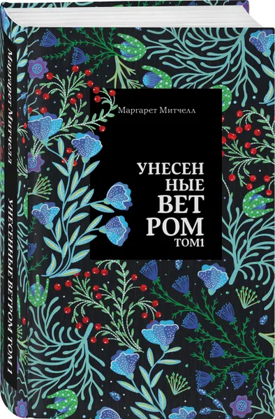 Обложка книги Унесенные ветром. Том 1, Митчелл Маргарет