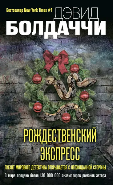 Обложка книги Рождественский экспресс, Болдаччи Дэвид