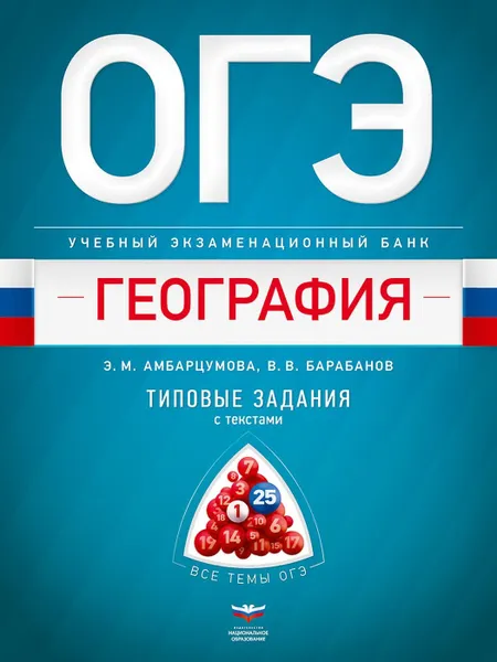 Обложка книги ОГЭ. География. Учебный экзаменационный банк: типовые задания с текстами, Э.М. Амбарцумова, В.В. Барабанов