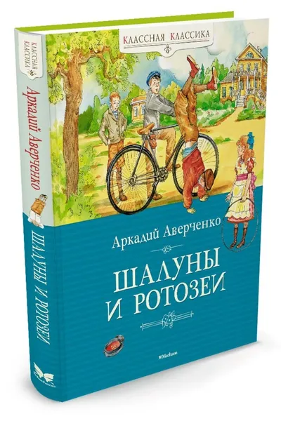 Обложка книги Шалуны и ротозеи, Аверченко Аркадий, Муратова Ольга