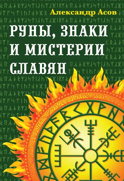 Обложка книги Руны, знаки и мистерии славян, Асов.А.