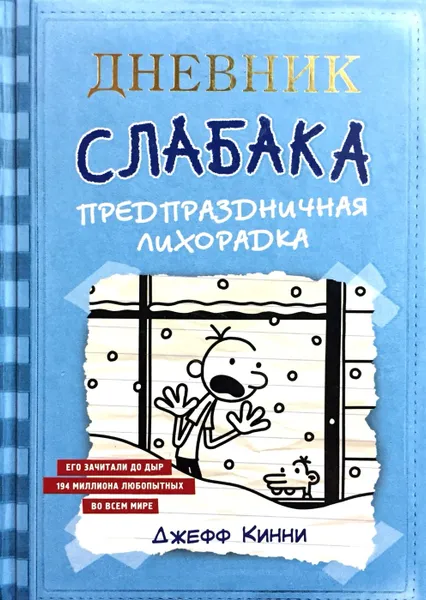 Обложка книги Дневник Слабака. Предпраздничная лихорадка, Джефф Кинни