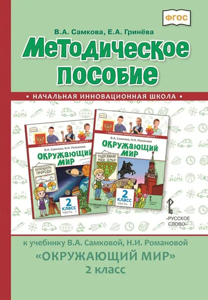 Обложка книги Окружающий мир. 2 класс. Методическое пособие к учебнику В. А. Самковой, Н. И. Романовой, Самкова Виктория Анатольевна, Гринева Елизавета Алексеевна