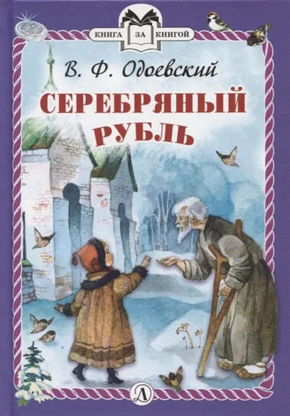 Обложка книги Серебряный рубль, Одоевский В.