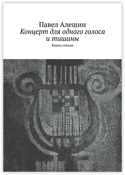 Обложка книги Концерт для одного голоса и тишины, Павел Алешин