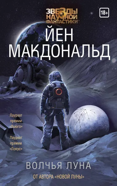 Обложка книги Волчья Луна / LUNA: Wolf Moon, Макдональд Йен