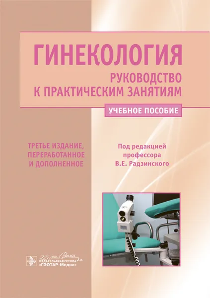 Обложка книги Гинекология. Руководство к практическим занятиям. Учебное пособие, В. Е. Радзинский