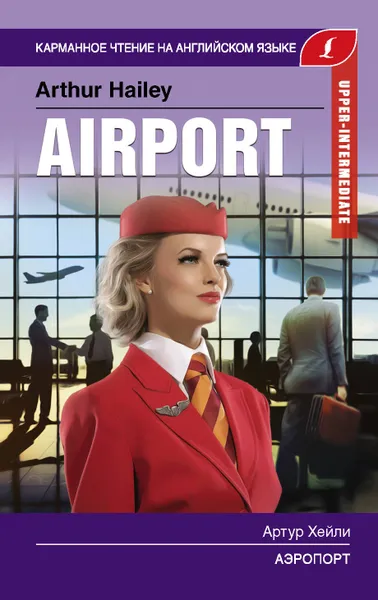 Обложка книги Аэропорт. Upper-Intermediate, Хейли Артур