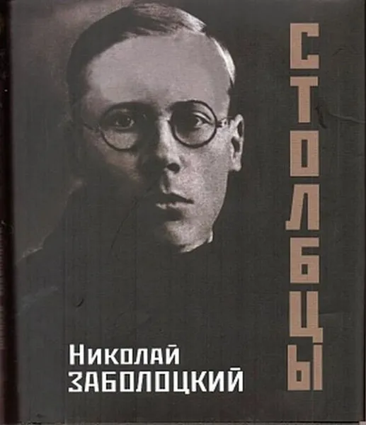 Обложка книги Столбцы, Заболоцкий Николай Алексеевич