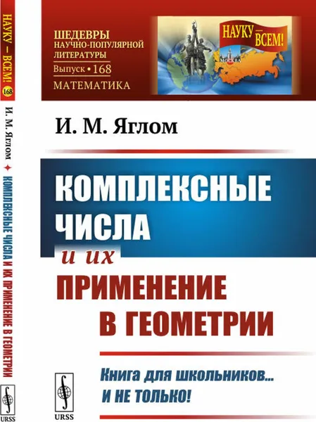 Обложка книги Комплексные числа и их применение в геометрии , Яглом И.М.