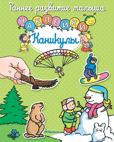 Обложка книги Каникулы, Мишле Сильви, Мишле Сильви