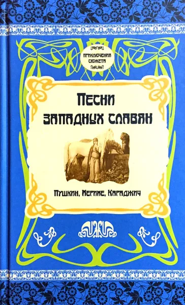 Обложка книги Песни западных славян, Сост.:Рапопорт А.М.