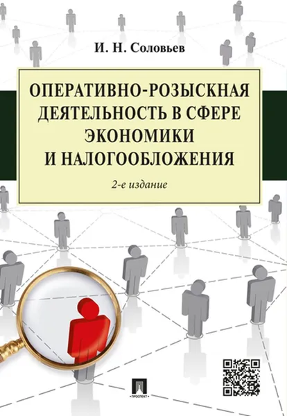 Обложка книги Оперативно-розыскная деятельность в сфере экономики и налогообложения, Соловьев И.Н.