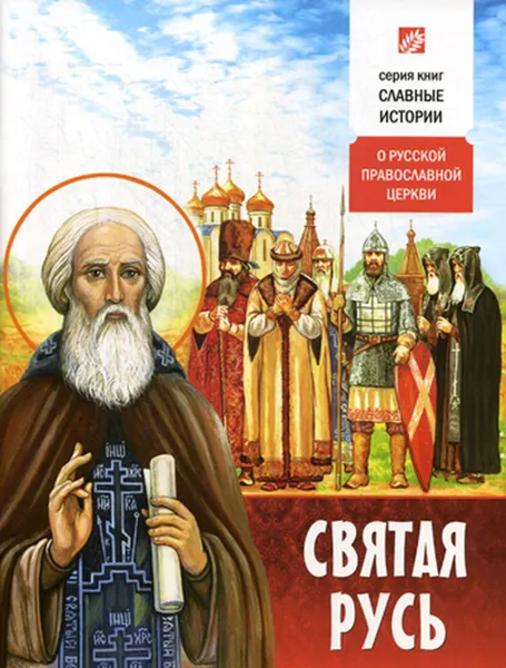 Обложка книги Святая Русь. О русской православной церкви, Проказов Б.Б.